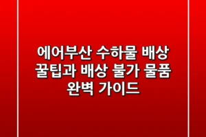 에어부산 수하물 배상: 꿀팁과 배상 불가 물품 완벽 가이드!