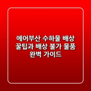 에어부산 수하물 배상: 꿀팁과 배상 불가 물품 완벽 가이드!