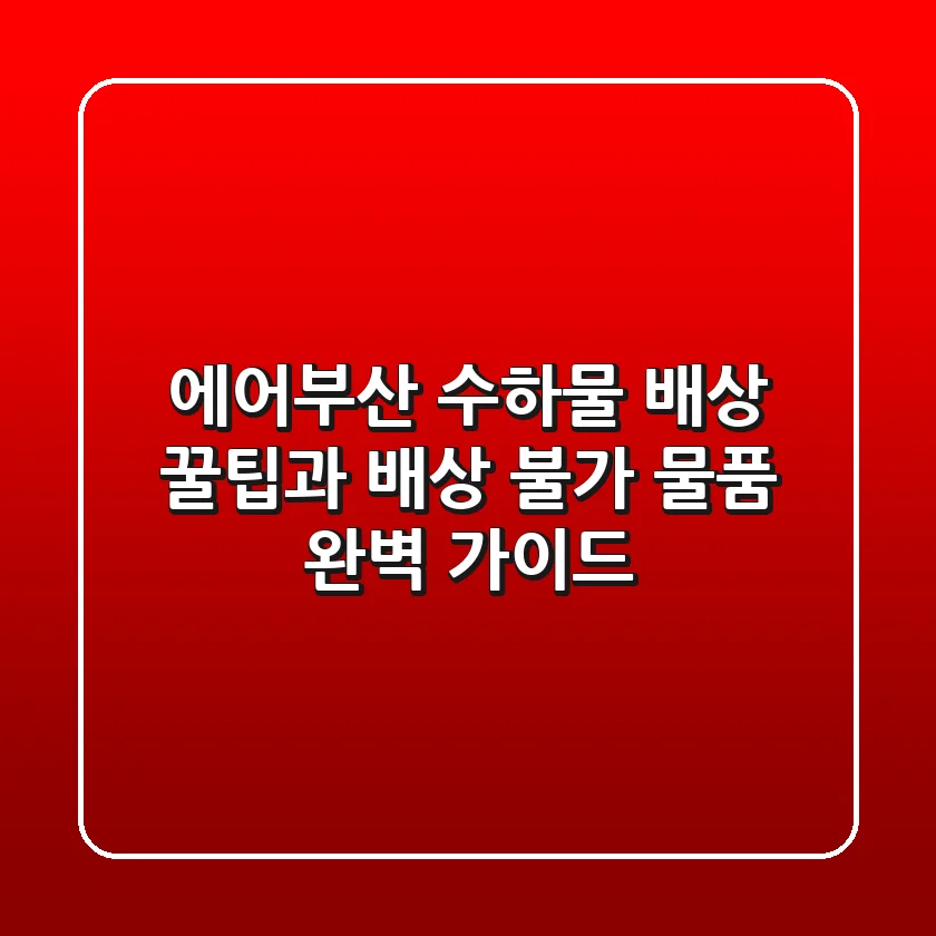 에어부산 수하물 배상: 꿀팁과 배상 불가 물품 완벽 가이드!