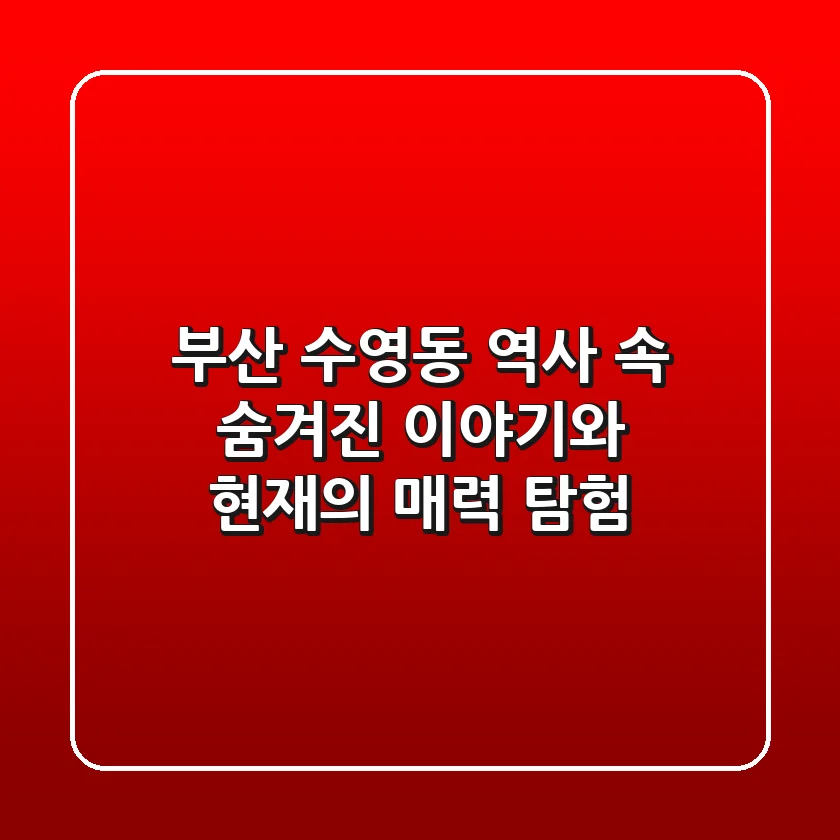 부산 수영동: 역사 속 숨겨진 이야기와 현재의 매력 탐험