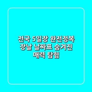 전국 5일장 완전정복! 장날 날짜표 & 숨겨진 매력 탐험