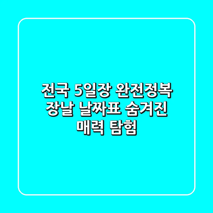 전국 5일장 완전정복! 장날 날짜표 & 숨겨진 매력 탐험