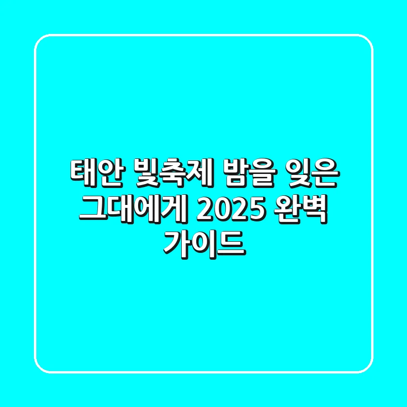태안 빛축제: 밤을 잊은 그대에게, 2025 완벽 가이드!