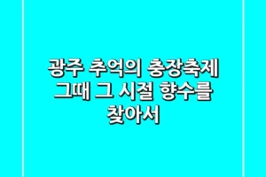 광주 추억의 충장축제: 그때 그 시절 향수를 찾아서