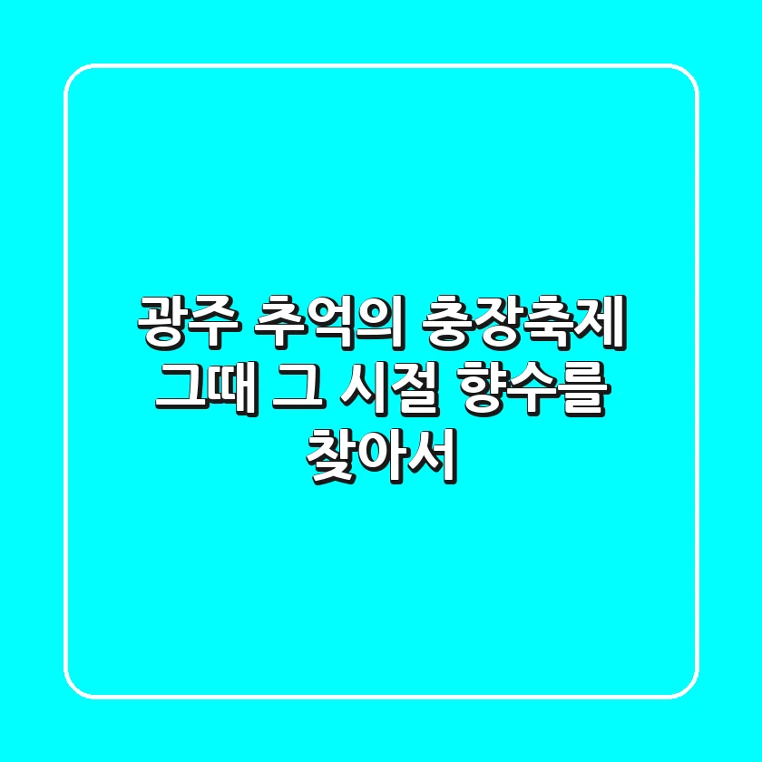 광주 추억의 충장축제: 그때 그 시절 향수를 찾아서