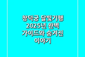 창덕궁 달빛기행: 2025년 완벽 가이드와 숨겨진 이야기