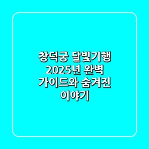 창덕궁 달빛기행: 2025년 완벽 가이드와 숨겨진 이야기
