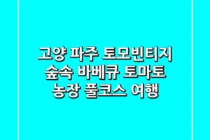 [고양 파주] 토모빈티지, 숲속 바베큐, 토마토 농장 풀코스 여행