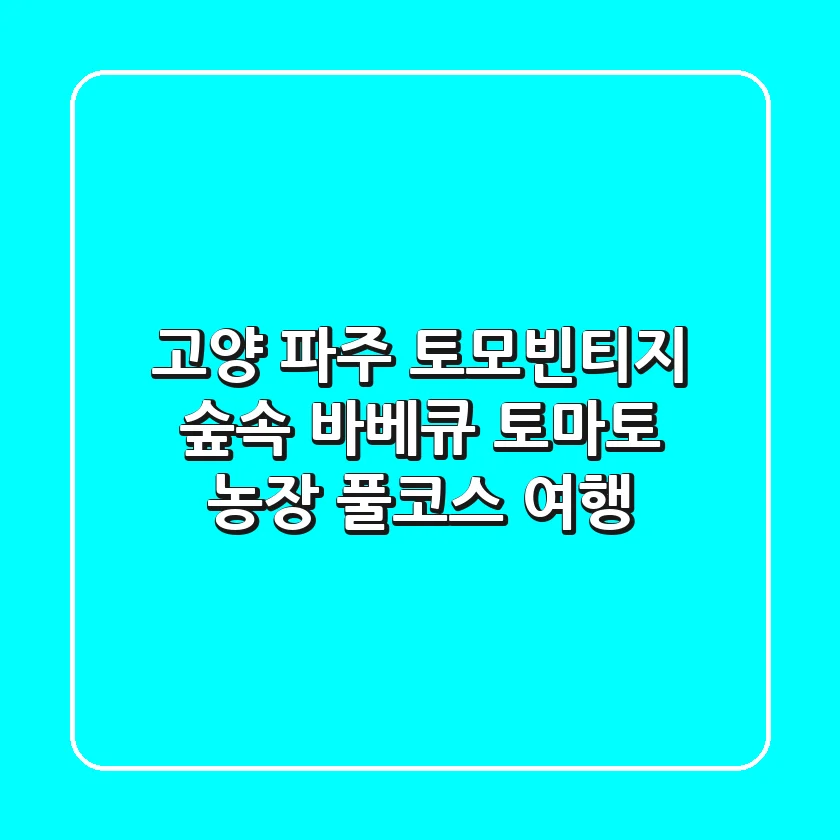[고양 파주] 토모빈티지, 숲속 바베큐, 토마토 농장 풀코스 여행
