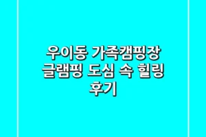 우이동 가족캠핑장 글램핑: 도심 속 힐링 후기