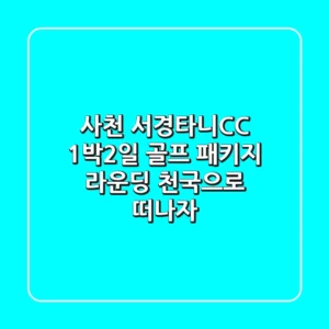사천 서경타니CC 1박2일 골프 패키지: 라운딩 천국으로 떠나자!