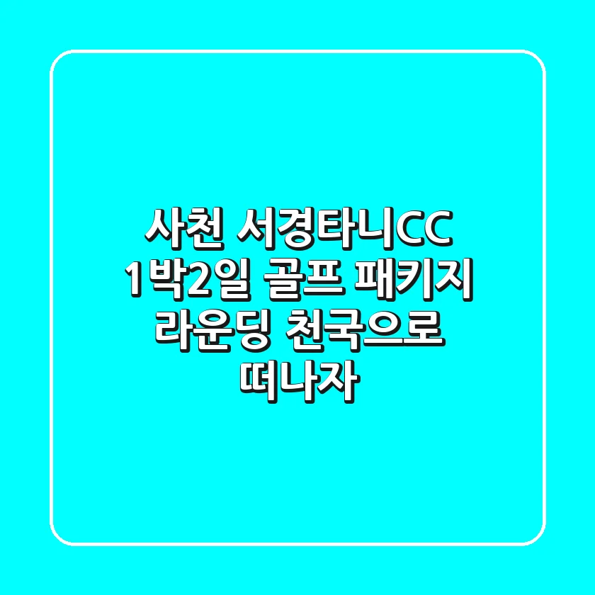 사천 서경타니CC 1박2일 골프 패키지: 라운딩 천국으로 떠나자!