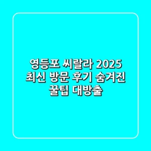 [영등포 씨랄라] 2025 최신 방문 후기! 숨겨진 꿀팁 대방출