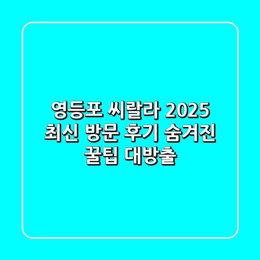 [영등포 씨랄라] 2025 최신 방문 후기! 숨겨진 꿀팁 대방출