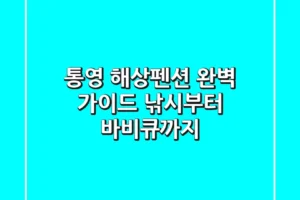 통영 해상펜션 완벽 가이드: 낚시부터 바비큐까지!