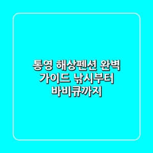 통영 해상펜션 완벽 가이드: 낚시부터 바비큐까지!