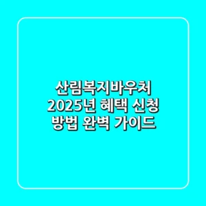 산림복지바우처: 2025년 혜택, 신청 방법 완벽 가이드!