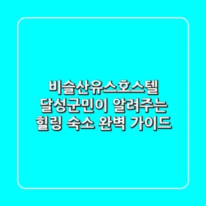 비슬산유스호스텔: 달성군민이 알려주는 힐링 숙소 완벽 가이드!