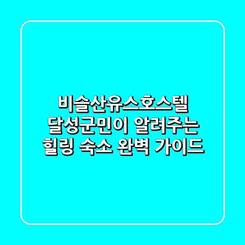 비슬산유스호스텔: 달성군민이 알려주는 힐링 숙소 완벽 가이드!