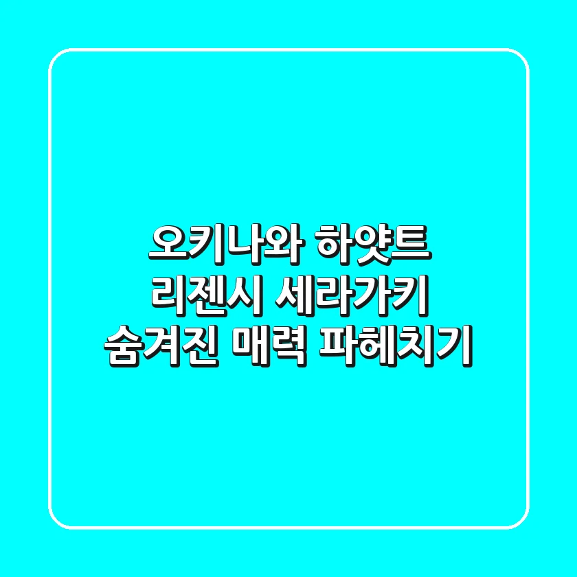 오키나와 하얏트 리젠시 세라가키, 숨겨진 매력 파헤치기!