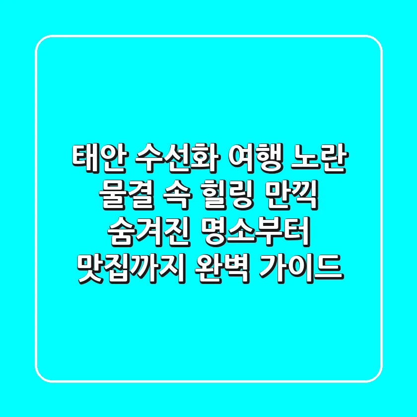 태안 수선화 여행, 노란 물결 속 힐링 만끽! 숨겨진 명소부터 맛집까지 완벽 가이드