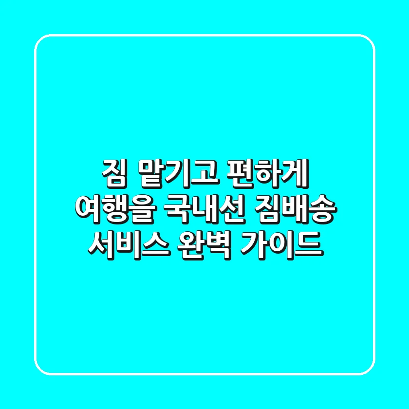 짐 맡기고 편하게 여행을~ 국내선 짐배송 서비스 완벽 가이드!