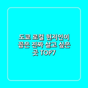 도쿄 로컬 현지인이 꼽은 진짜 살고 싶은 곳 TOP7