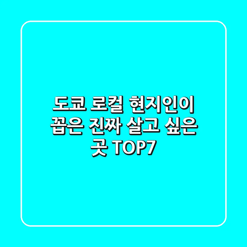 도쿄 로컬 현지인이 꼽은 진짜 살고 싶은 곳 TOP7