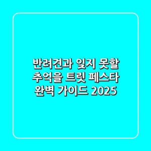 반려견과 잊지 못할 추억을! 트릿 페스타 완벽 가이드 2025