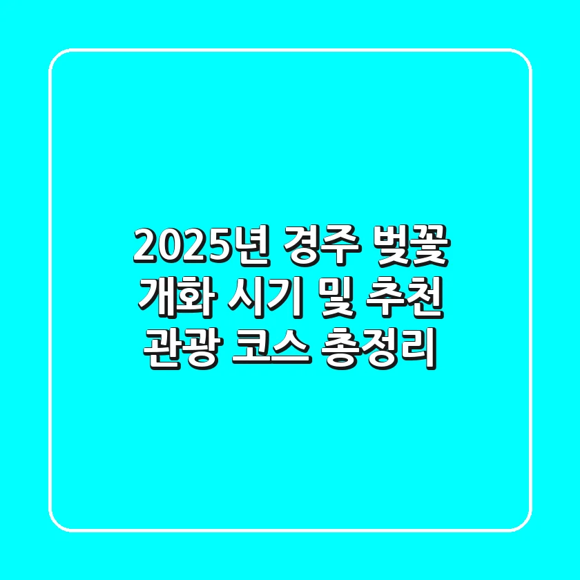 2025년 경주 벚꽃 개화 시기 및 추천 관광 코스 총정리