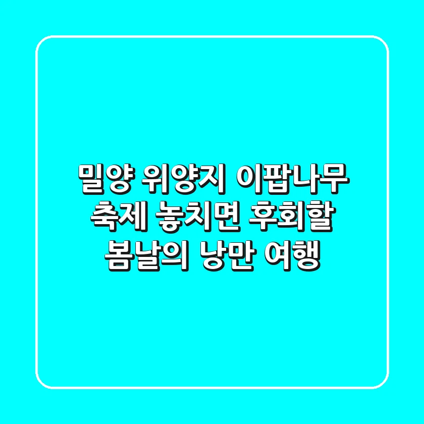 밀양 위양지 이팝나무 축제: 놓치면 후회할 봄날의 낭만 여행