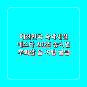 대한민국 숙박세일 페스타 2025: 놓치면 후회할 봄 여행 꿀팁!