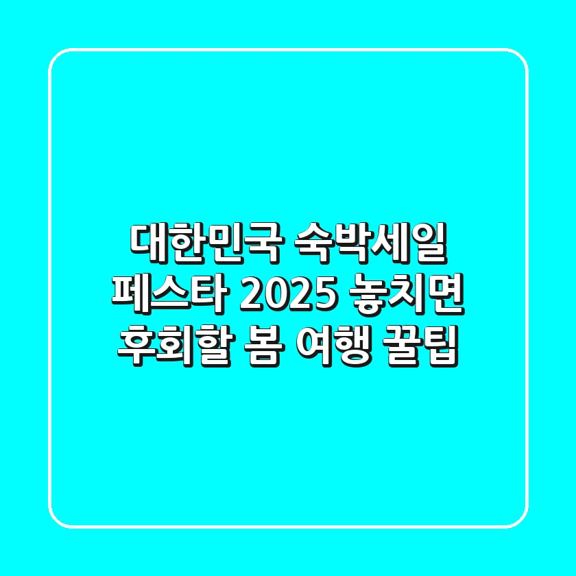 대한민국 숙박세일 페스타 2025: 놓치면 후회할 봄 여행 꿀팁!