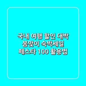국내 여행 할인 대박! 봄맞이 숙박세일 페스타 100% 활용법