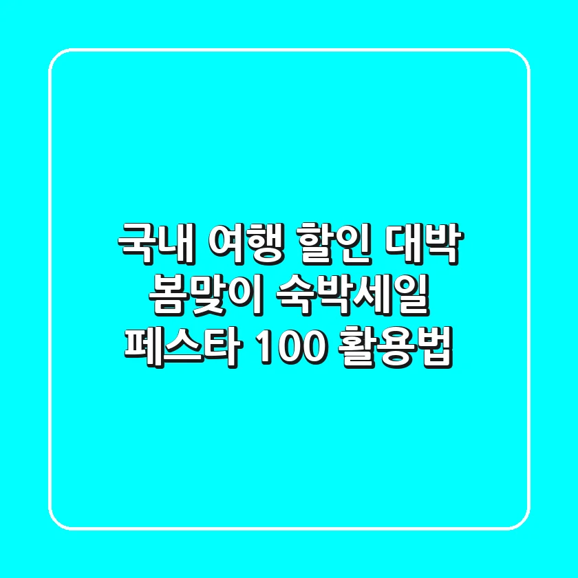 국내 여행 할인 대박! 봄맞이 숙박세일 페스타 100% 활용법
