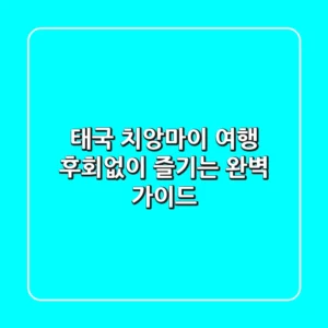 태국 치앙마이 여행, 후회없이 즐기는 완벽 가이드!