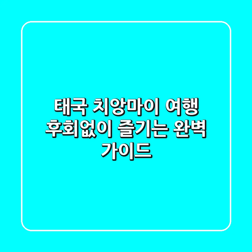 태국 치앙마이 여행, 후회없이 즐기는 완벽 가이드!