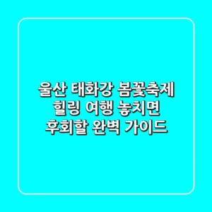 울산 태화강 봄꽃축제: 힐링 여행, 놓치면 후회할 완벽 가이드!