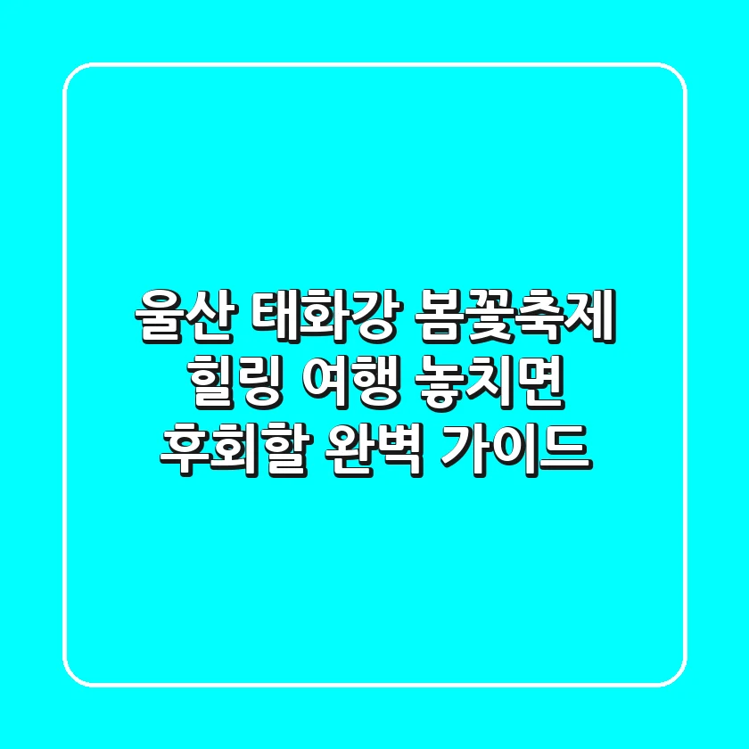 울산 태화강 봄꽃축제: 힐링 여행, 놓치면 후회할 완벽 가이드!