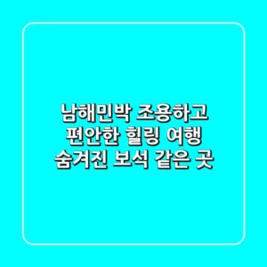 남해민박: 조용하고 편안한 힐링 여행, 숨겨진 보석 같은 곳!