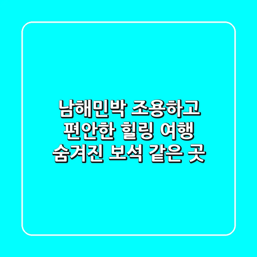 남해민박: 조용하고 편안한 힐링 여행, 숨겨진 보석 같은 곳!