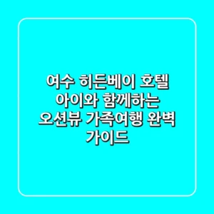 여수 히든베이 호텔: 아이와 함께하는 오션뷰 가족여행 완벽 가이드