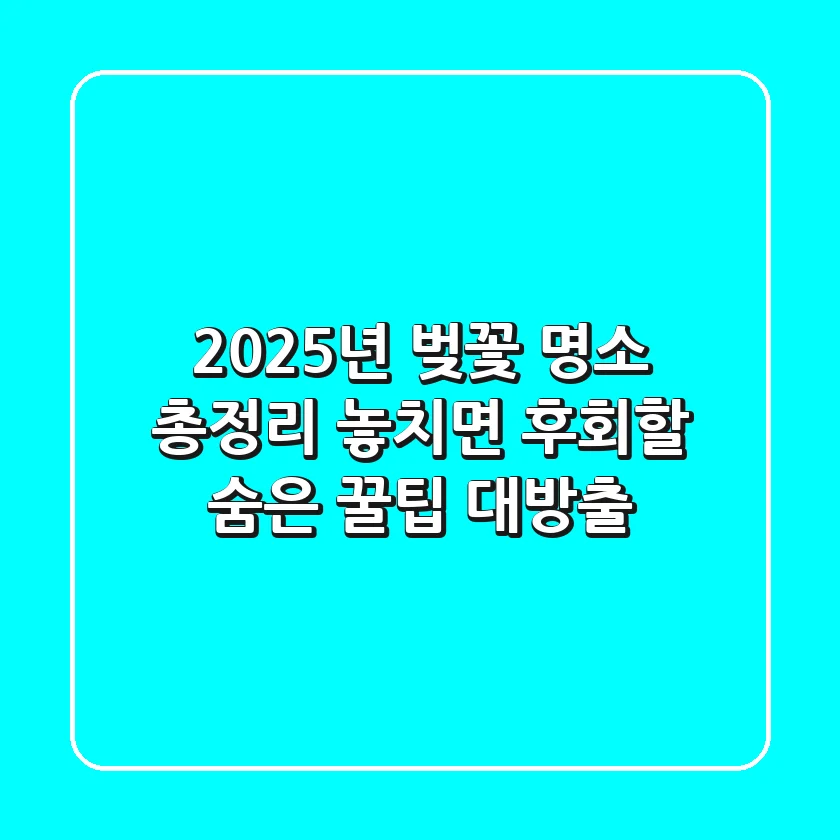 2025년 벚꽃 명소 총정리: 놓치면 후회할 숨은 꿀팁 대방출!