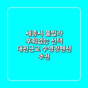 세종시 풀빌라: 후회없는 선택, 대전근교 수영장펜션 추천
