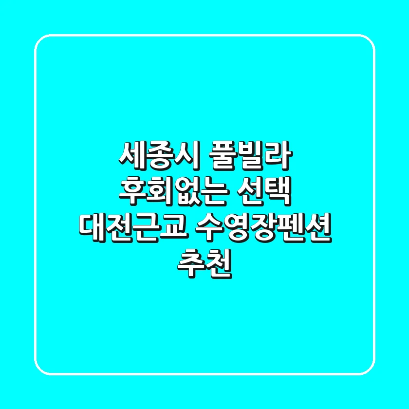 세종시 풀빌라: 후회없는 선택, 대전근교 수영장펜션 추천
