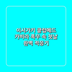 이시가키 클럽메드 카비라: 폭우 속 첫날, 완벽 적응기!