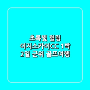 초록빛 힐링! 이지스카이CC 1박 2일 군위 골프여행