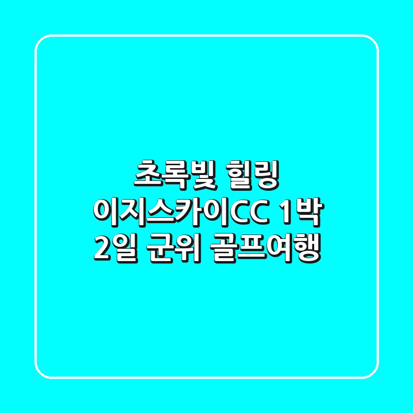초록빛 힐링! 이지스카이CC 1박 2일 군위 골프여행