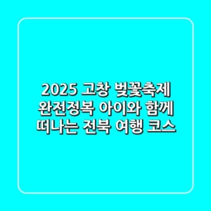 2025 고창 벚꽃축제 완전정복! 아이와 함께 떠나는 전북 여행 코스🌸