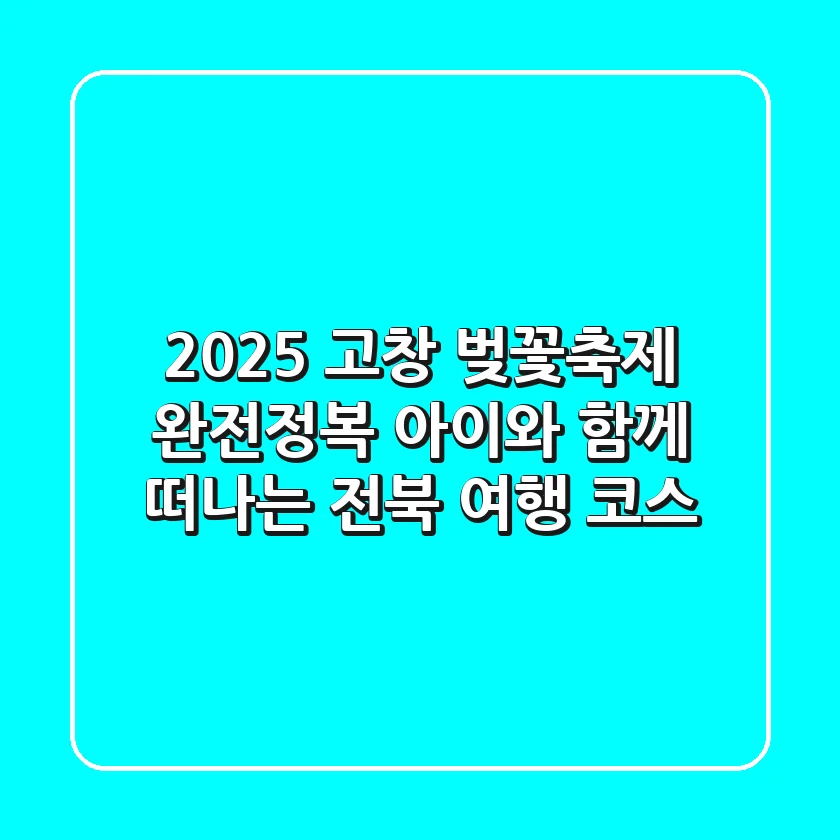 2025 고창 벚꽃축제 완전정복! 아이와 함께 떠나는 전북 여행 코스🌸